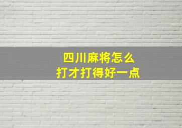 四川麻将怎么打才打得好一点