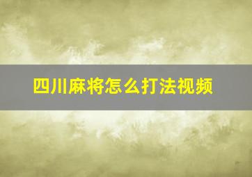 四川麻将怎么打法视频