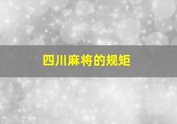 四川麻将的规矩