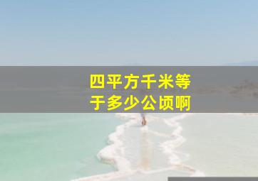 四平方千米等于多少公顷啊