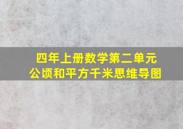 四年上册数学第二单元公顷和平方千米思维导图