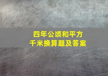 四年公顷和平方千米换算题及答案