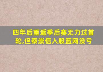 四年后重返季后赛无力过首轮,但蔡崇信入股篮网没亏