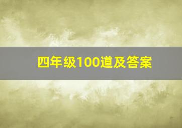 四年级100道及答案