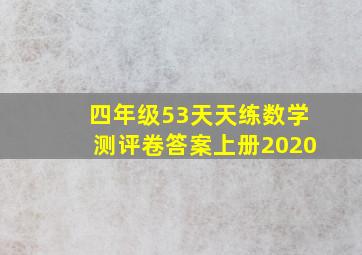 四年级53天天练数学测评卷答案上册2020