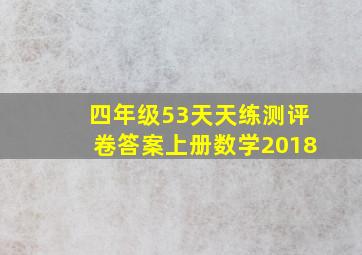 四年级53天天练测评卷答案上册数学2018