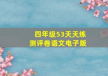 四年级53天天练测评卷语文电子版