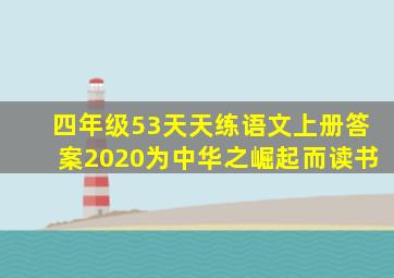 四年级53天天练语文上册答案2020为中华之崛起而读书