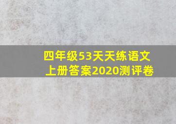 四年级53天天练语文上册答案2020测评卷