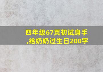 四年级67页初试身手,给奶奶过生日200字