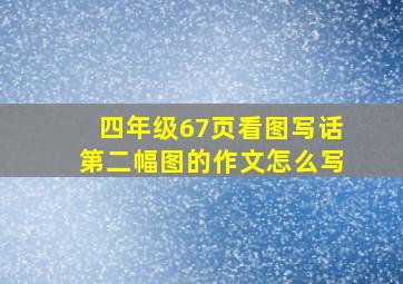 四年级67页看图写话第二幅图的作文怎么写