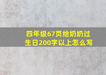 四年级67页给奶奶过生日200字以上怎么写