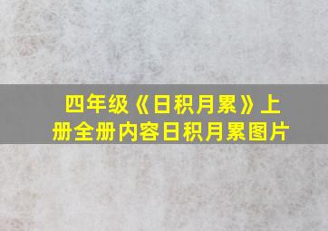 四年级《日积月累》上册全册内容日积月累图片