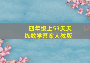 四年级上53天天练数学答案人教版