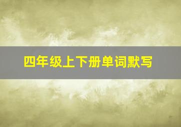 四年级上下册单词默写