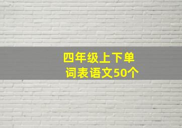 四年级上下单词表语文50个