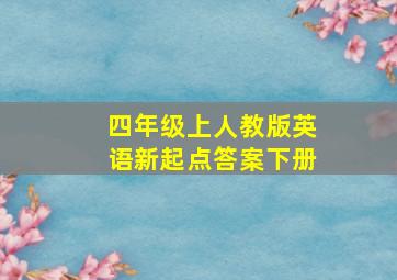 四年级上人教版英语新起点答案下册