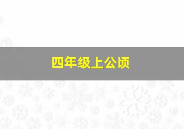 四年级上公顷