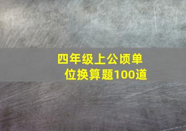 四年级上公顷单位换算题100道