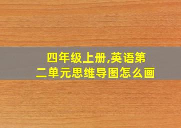 四年级上册,英语第二单元思维导图怎么画