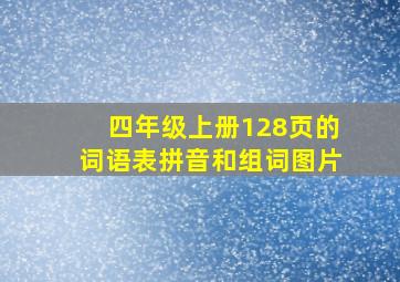 四年级上册128页的词语表拼音和组词图片