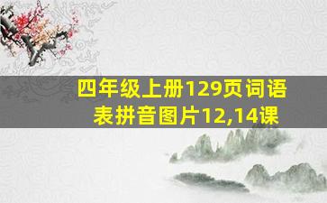 四年级上册129页词语表拼音图片12,14课