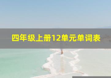 四年级上册12单元单词表