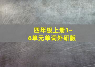 四年级上册1~6单元单词外研版