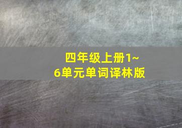 四年级上册1~6单元单词译林版