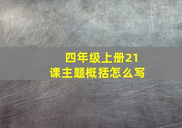 四年级上册21课主题概括怎么写