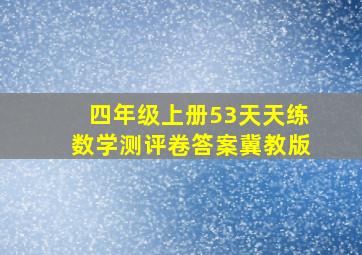 四年级上册53天天练数学测评卷答案冀教版