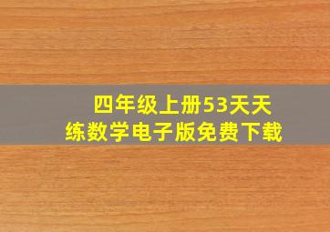 四年级上册53天天练数学电子版免费下载