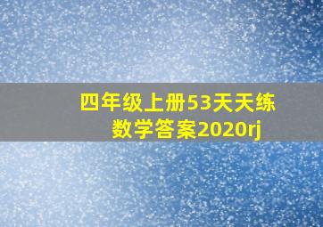 四年级上册53天天练数学答案2020rj