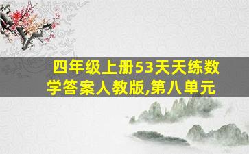 四年级上册53天天练数学答案人教版,第八单元