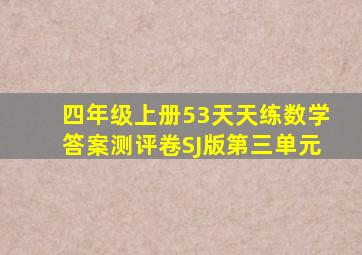 四年级上册53天天练数学答案测评卷SJ版第三单元