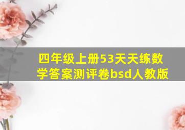 四年级上册53天天练数学答案测评卷bsd人教版