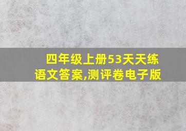 四年级上册53天天练语文答案,测评卷电子版