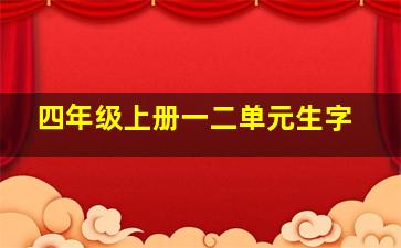 四年级上册一二单元生字