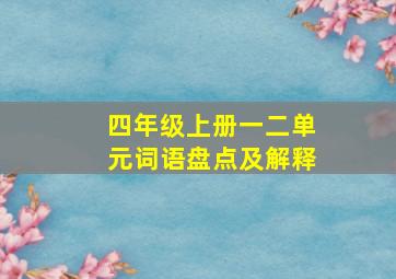 四年级上册一二单元词语盘点及解释