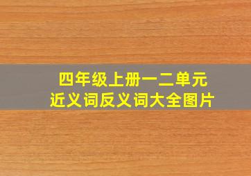 四年级上册一二单元近义词反义词大全图片