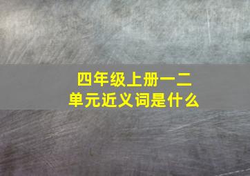 四年级上册一二单元近义词是什么