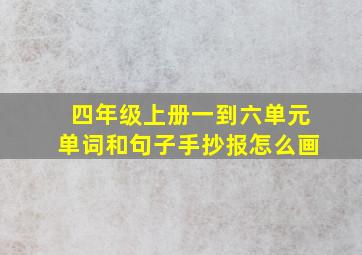 四年级上册一到六单元单词和句子手抄报怎么画