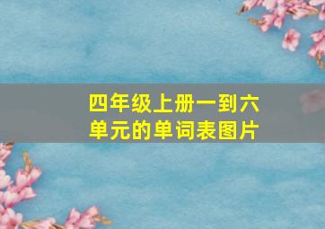 四年级上册一到六单元的单词表图片