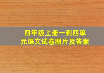 四年级上册一到四单元语文试卷图片及答案