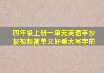 四年级上册一单元英语手抄报视频简单又好看大写字的