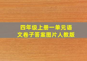 四年级上册一单元语文卷子答案图片人教版