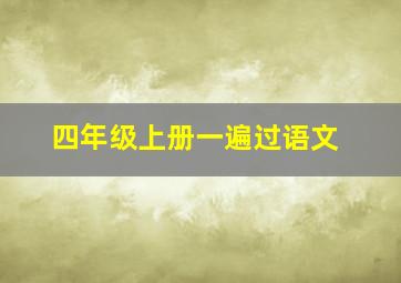 四年级上册一遍过语文