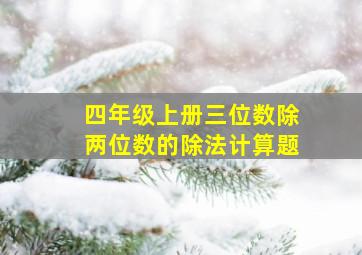 四年级上册三位数除两位数的除法计算题