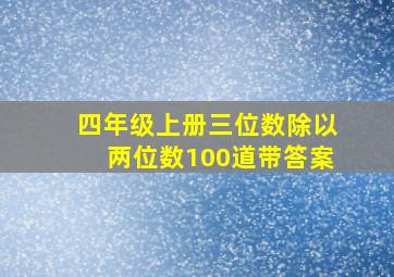 四年级上册三位数除以两位数100道带答案