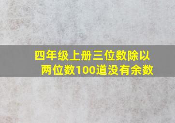 四年级上册三位数除以两位数100道没有余数